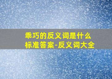 乖巧的反义词是什么 标准答案-反义词大全